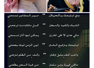 الشاعر خلف المشعان يناشد ولي العهد الأمير محمد بن سلمان ليقضي العيد مع أسرته